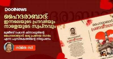 ഹൈദരാബാദ്: ഇന്നലെയുടെ പ്രൗഢിയും നാളെയുടെ സ്വപ്നവും