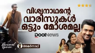 വിശ്വനാഥന്റെ വാരിസുകള്‍ ഒട്ടും മോശമല്ല | VISHWANATH & SONS | FILM REVIEW |