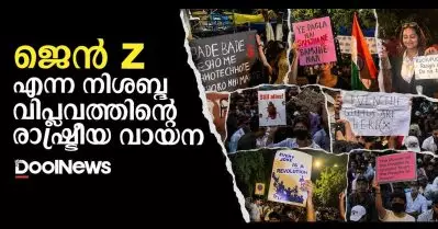 ജെന്‍ Z എന്ന നിശബ്ദ വിപ്ലവത്തിന്റെ രാഷ്ട്രീയ വായന