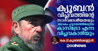 ക്യൂബന്‍ വിപ്ലവത്തിന്റെ സാര്‍വദേശീയതയും ലോകം ഹൃദയത്തിലേറ്റിയ കാസ്ട്രോ എന്ന വിപ്ലവകാരിയും