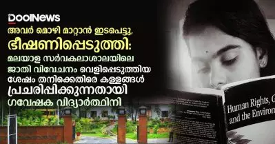 അവര്‍ മൊഴി മാറ്റാന്‍ ഇടപെട്ടു, ഭീഷണിപ്പെടുത്തി: മലയാള സര്‍വകലാശാലയിലെ ജാതി വിവേചനം വെളിപ്പെടുത്തിയ തനിക്കെതിരെ കള്ളങ്ങള്‍ പ്രചരിപ്പിക്കുന്നതായി ഗവേഷക വിദ്യാര്‍ത്ഥിനി