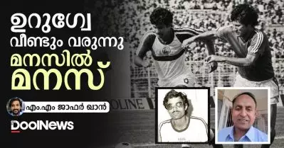 ഉറുഗ്വേ വീണ്ടും വരുന്നു; മനസില്‍ മനസ്