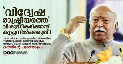 ‘വിദ്വേഷ രാഷ്ട്രീയത്തെ ‘വിശുദ്ധീകരിക്കാന്‍’ കൂട്ടുനില്‍ക്കരുത്!; മോഹന്‍ ഭാഗവതിന്റെ പരിപാടിക്കെതിരെ ന്യൂയോര്‍ക്കിലെ മതനേതാക്കള്‍ക്ക് തുറന്ന കത്ത്; പൂര്‍ണരൂപം
