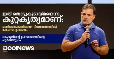 ഇത് തൊട്ടുകൂടായ്മയെന്ന കുറ്റകൃത്യം: ഖാര്‍ഗെക്കെതിരായ വിവേചനത്തില്‍ കേസെടുക്കണം: രാഹുലിന്റെ പ്രസംഗത്തിന്റെ പൂര്‍ണരൂപം
