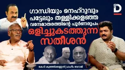 ഗാന്ധിയും നെഹ്‌റുവും പട്ടേലും തള്ളിക്കളഞ്ഞ വന്ദേമാതരത്തിന്റെ പൂർണരൂപം ഒളിച്ചുകടത്തുന്ന സതീശൻ