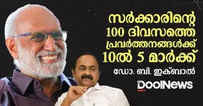 സർക്കാരിന്റെ 100 ദിവസത്തെ പ്രവർത്തനങ്ങൾക്ക് 10ൽ 5 മാർക്ക്
