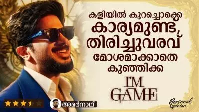 കളിയില്‍ കുറച്ചൊക്കെ കാര്യമുണ്ട്, തിരിച്ചുവരവ് മോശമാക്കാതെ കുഞ്ഞിക്ക