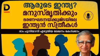 ആരുടെ ഇന്ത്യ? മനുസ്മൃതിക്കും ഭരണഘടനയ്ക്കുമിടയിലെ ഇന്ത്യന്‍ സ്ത്രീകള്‍