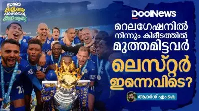 റെലഗേഷനിൽ നിന്നും കിരീടത്തിൽ മുത്തമിട്ടവർ ലെസ്റ്റർ ഇന്നെവിടെ?