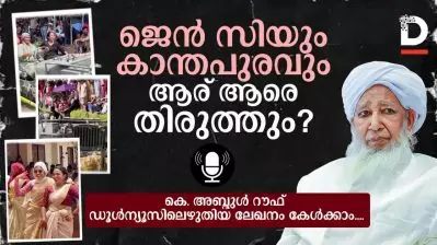 ജെന്‍ സിയും കാന്തപുരവും; ആര് ആരെ തിരുത്തും?