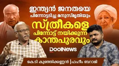 ഇന്ത്യൻ ജനതയെ പിന്നോട്ടടിച്ച മനുസ്‌മൃതിയും സ്ത്രീകളെ പിന്നോട്ട് നയിക്കുന്നവരും