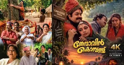 32 വർഷങ്ങൾക്ക് ശേഷം ‘തേന്മാവിൻ കൊമ്പത്ത്’ വീണ്ടും റിലീസിനെത്തുമ്പോൾ ഏഴ് താരങ്ങൾ ഇന്ന് ഓർമ്മയിൽ