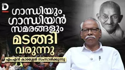 ഗാന്ധിയും ഗാന്ധിയൻ സമരങ്ങളും മടങ്ങി വരുന്നു