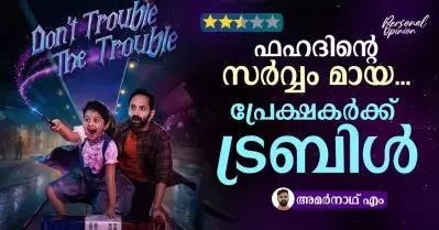 ഫഹദിന്റെ സര്‍വ്വം മായ… പ്രേക്ഷകര്‍ക്ക് ട്രബിള്‍ | Don’t Trouble The Trouble Personal Opinion