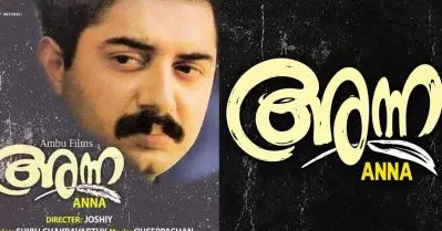30 വർഷം മുൻപ് പാതിവഴിയിൽ നിന്ന ‘അന്ന’ വീണ്ടും വെള്ളിത്തിരയിലേക്ക്, നിർമാണവകാശം സ്വന്തമാക്കി ടോമിച്ചൻ മുളകുപാടം